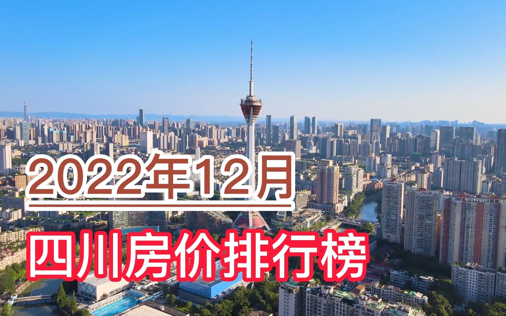 2022年12月四川房价排行榜,成都、凉山、阿坝分列前三哔哩哔哩bilibili