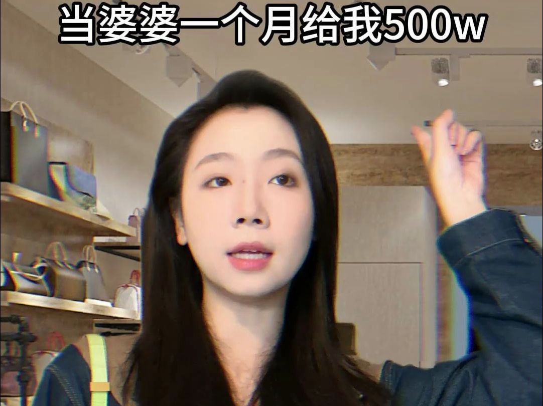 当婆婆一个月给我500万 聪明的女人从不给自己找麻烦哔哩哔哩bilibili