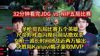 下载视频: JDG vs NIP，一个视频看完整个BO5：圣枪哥五局比赛五个英雄，尺帝烬残血闪现向前站撸双杀，女枪一波长时间团战近两万输出，决胜局Kanavi蝎子豪取MVP