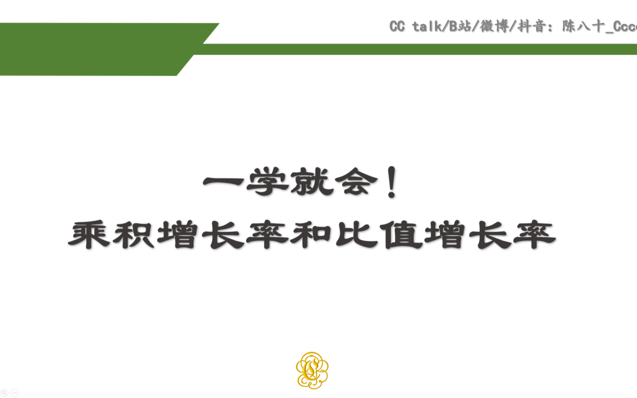 一学就会!关于乘积增长率和比值增长率的那些弯弯绕绕.哔哩哔哩bilibili