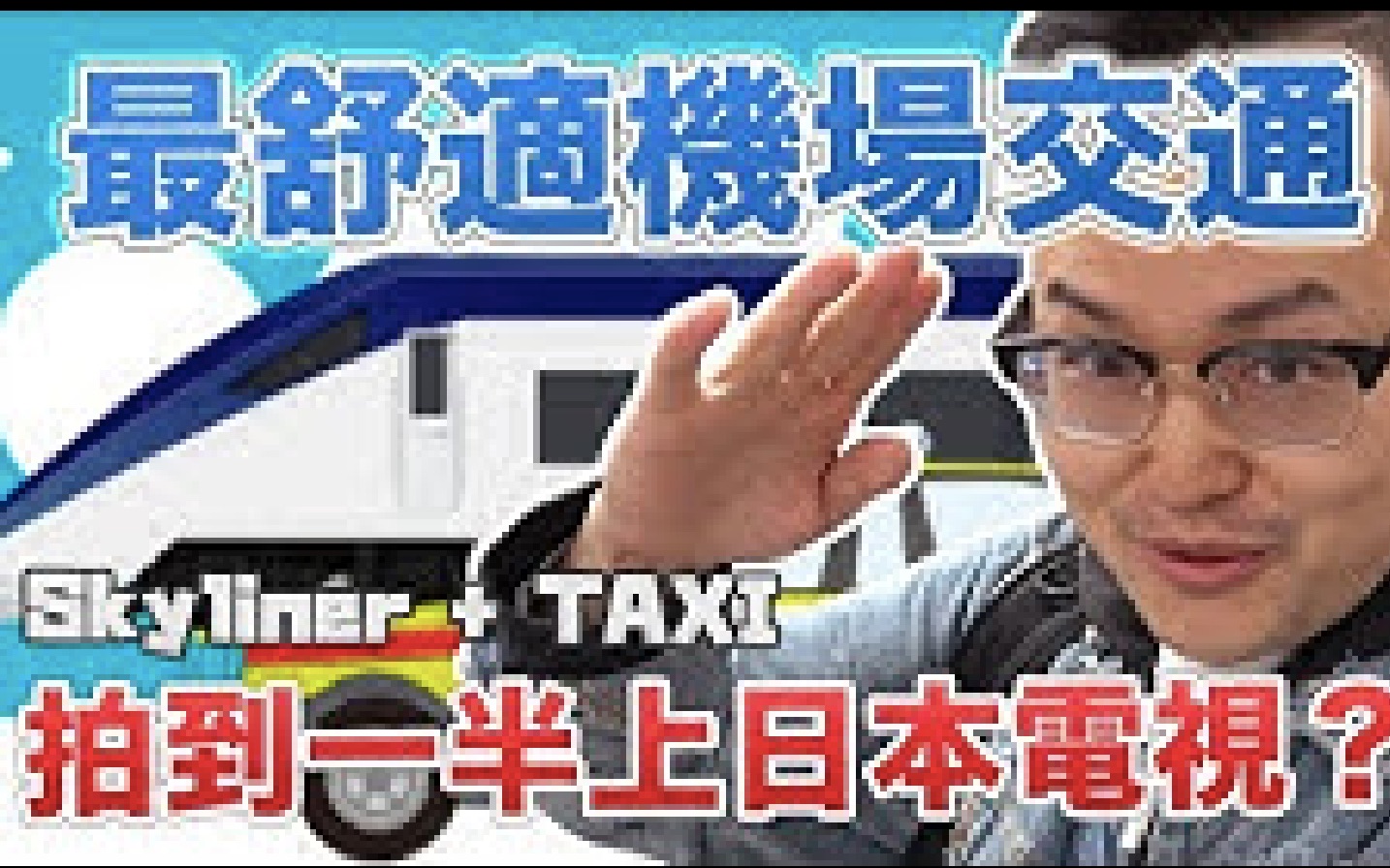 [图]想坐日本计程车吗？成田机场→市区HOTEL最舒适的交通方式！Skyliner+帝都计程车超优惠方案《阿伦去旅行》