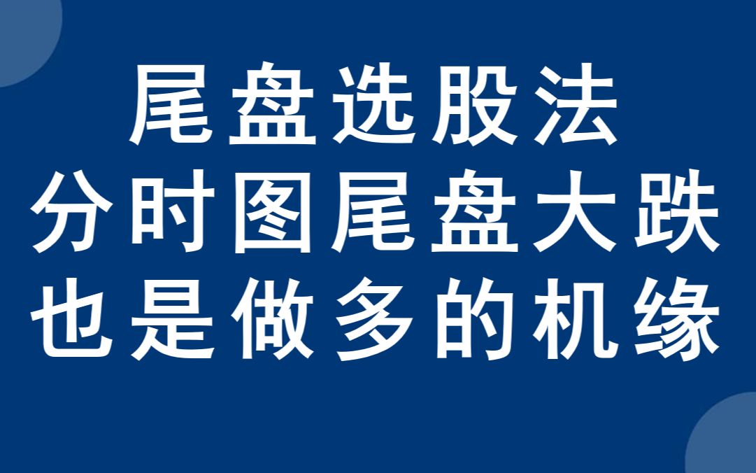 [图]尾盘选股法，分时图看盘技巧，量价配合说明庄家洗盘结束