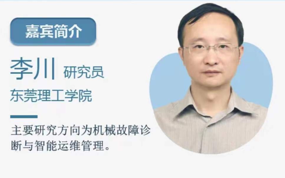 东莞理工学院李川研究员:从强监督向弱监督深度学习进化赋能故障诊断哔哩哔哩bilibili