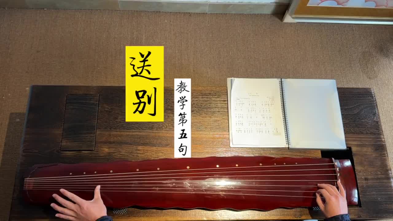 送别合集 视频教学 古琴示范 成都古琴教学