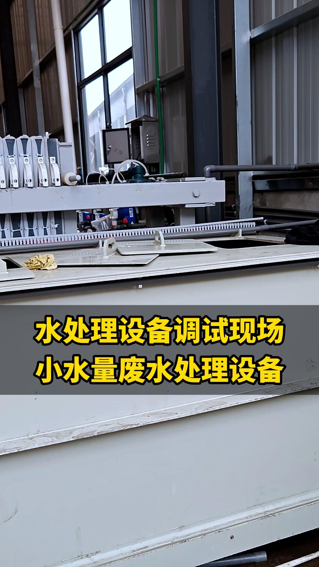 浙江废水处理设备厂家,展示小水量废水处理设备调理现场,还可提供五金配件污水处理设备哔哩哔哩bilibili