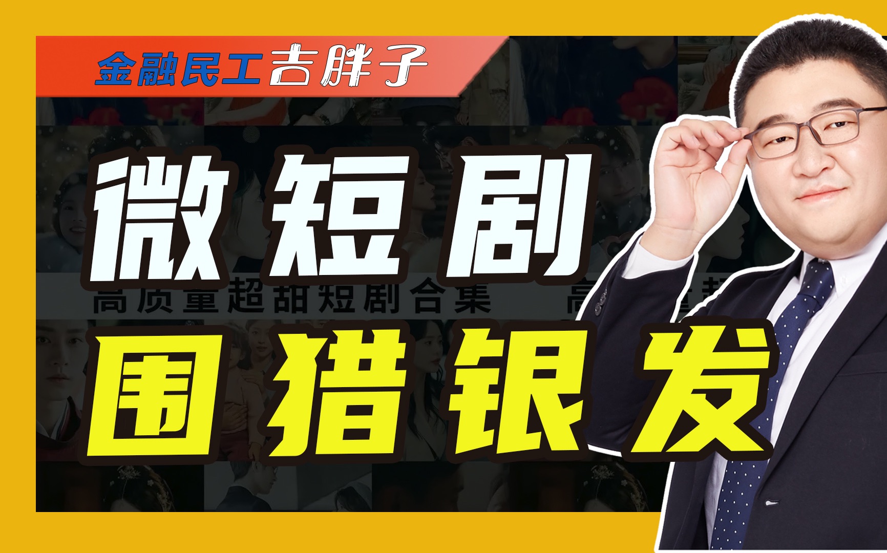 影视行业格局悄然生变,微短剧逐渐成新势力,市场规模或超500亿哔哩哔哩bilibili