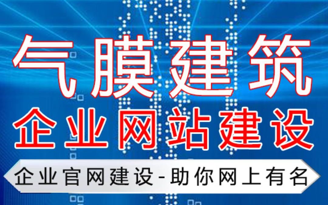 丽水网站建设,浙江网站建设公司,气膜建筑企业网站建设500元费用哔哩哔哩bilibili