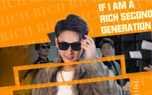 宣以豪《假如我是富二代》高清全集