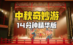 Descargar video: 名场面都在这里！14分钟精华版中秋奇妙游