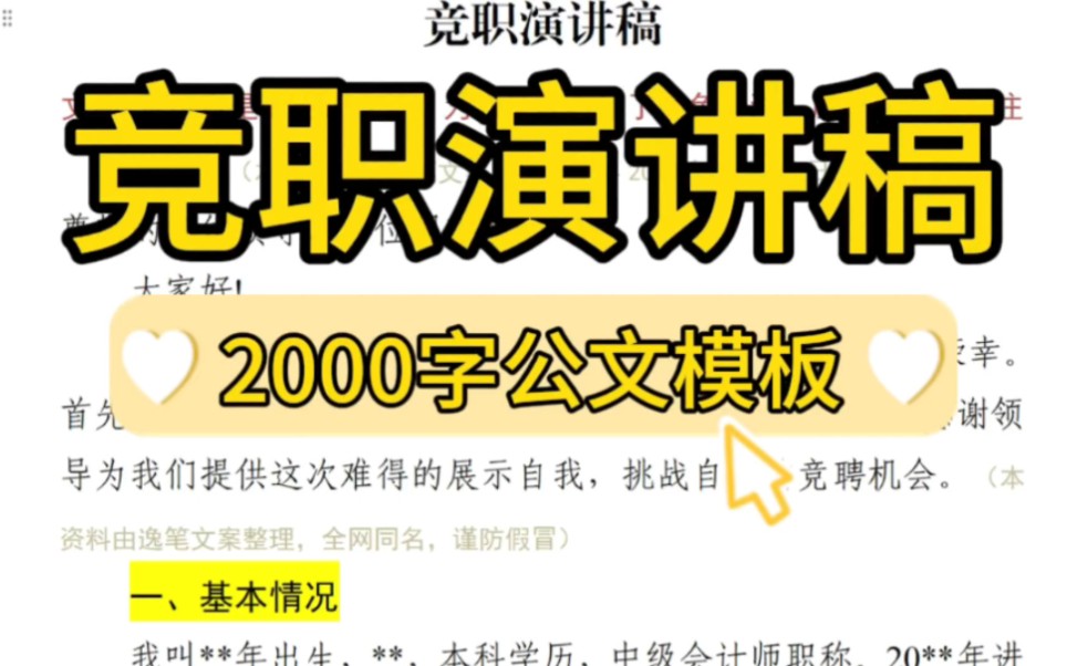 【逸笔文案网】进来抄❗2000字竞职演讲稿,体制内办公室笔杆子写材料素材分享❗(选自海量资料2024年2月20日)哔哩哔哩bilibili