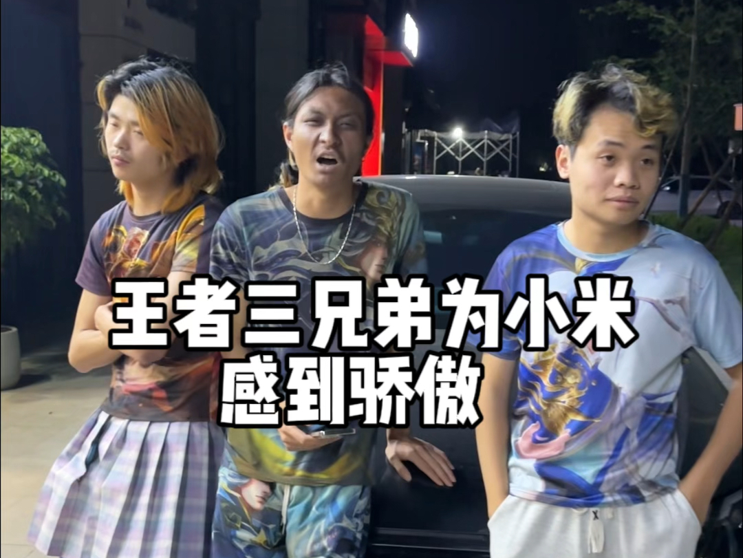 王者三兄弟为小米感到骄傲#零儿无骚 #通天代 #王者荣耀工作室#电竞