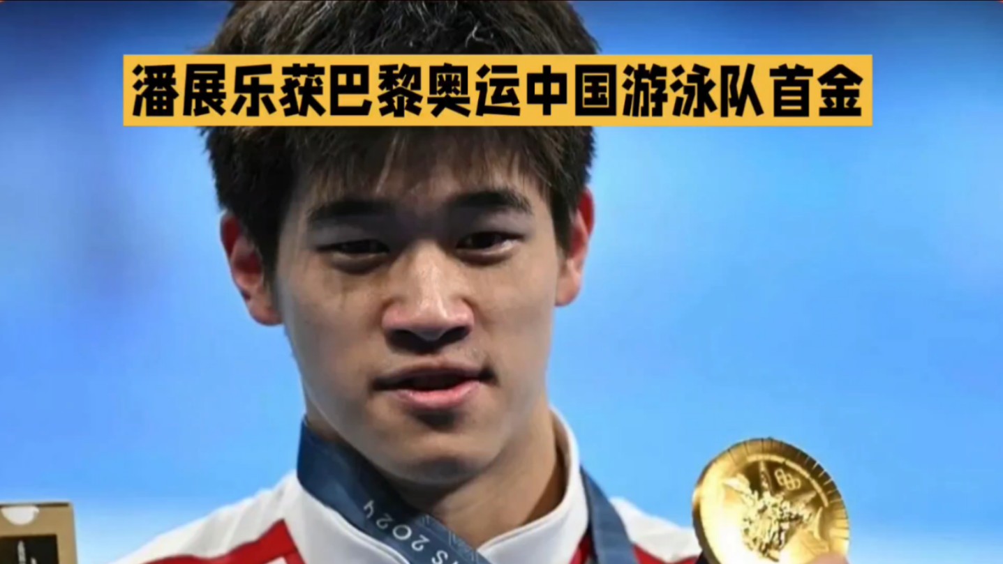 潘展乐获巴黎奥运会中国游泳队首枚金牌