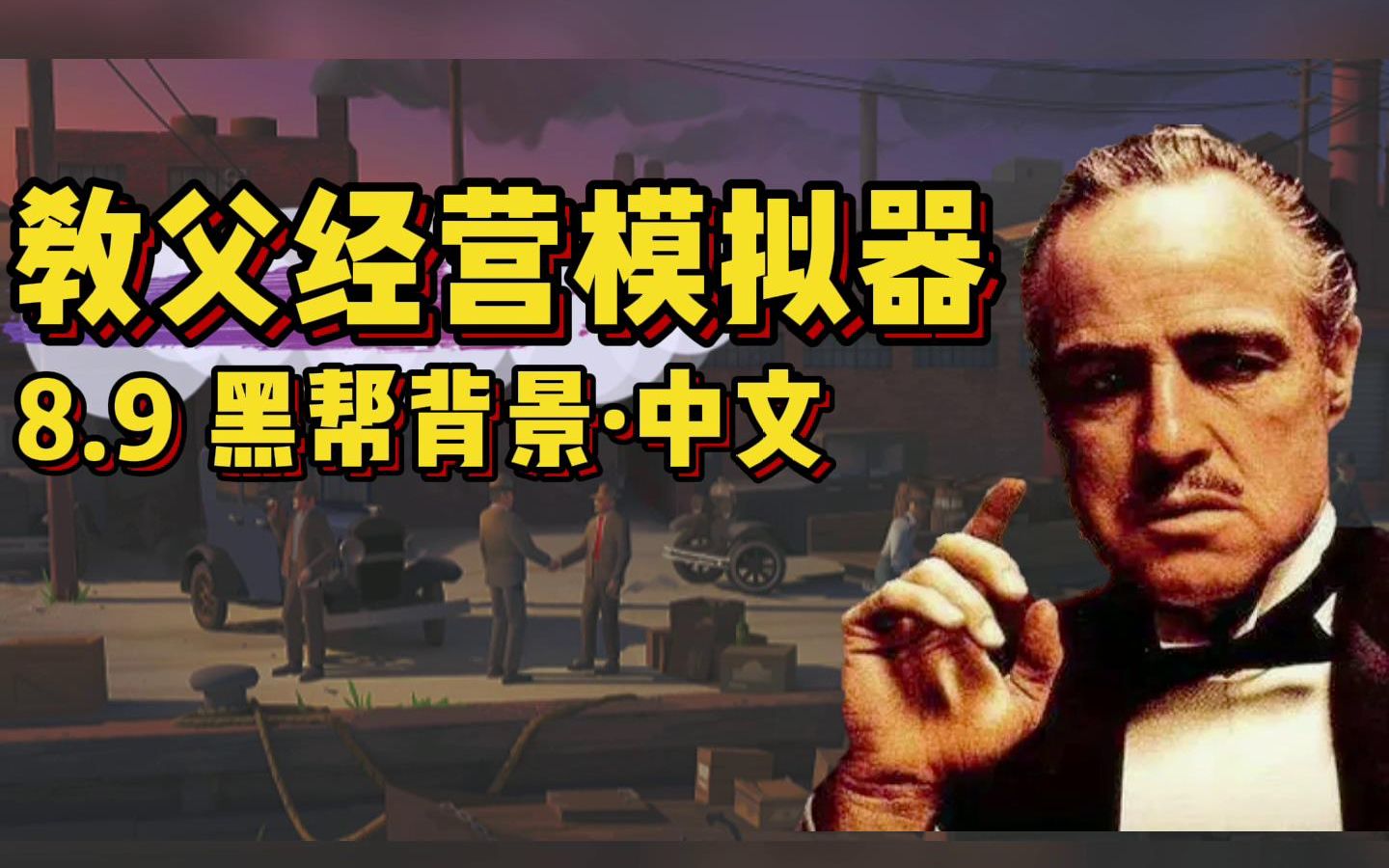 [图]【新游详解】教父经营模拟器?! 黑帮之城_City of Gangsters