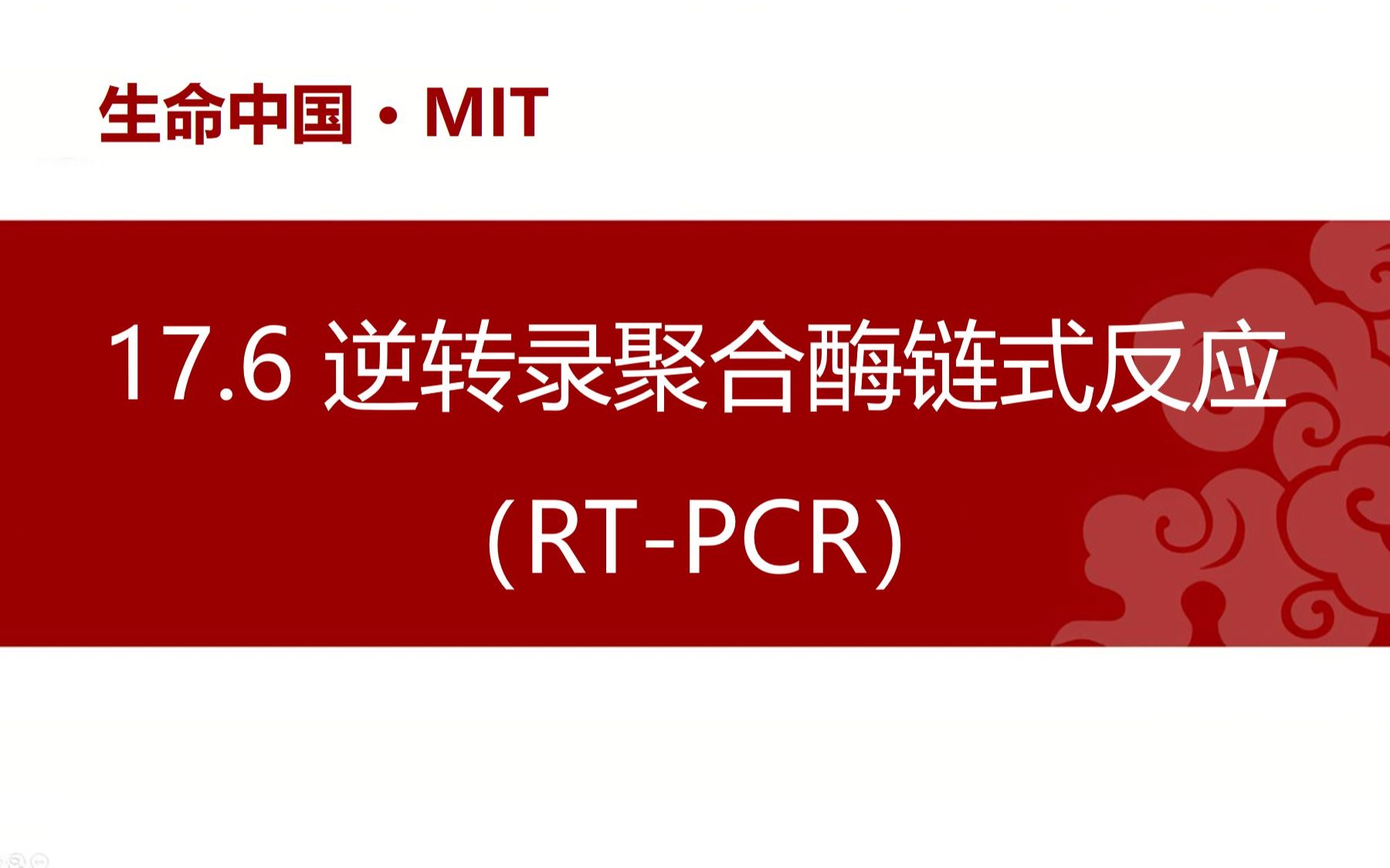 【分子生物学】17.6 逆转录聚合酶链式反应(RTPCR)哔哩哔哩bilibili