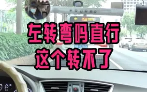 Download Video: 左转弯吗直行这个转不了