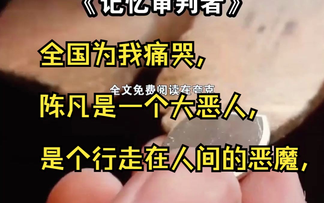 [图]全国为我痛哭，陈凡是一个大恶人，是个行走在人间的恶魔，陈凡将接受罪恶的审判。