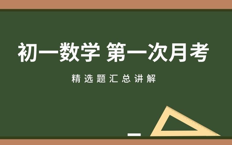 初一数学 第一次月考 各校精选题汇总讲解哔哩哔哩bilibili