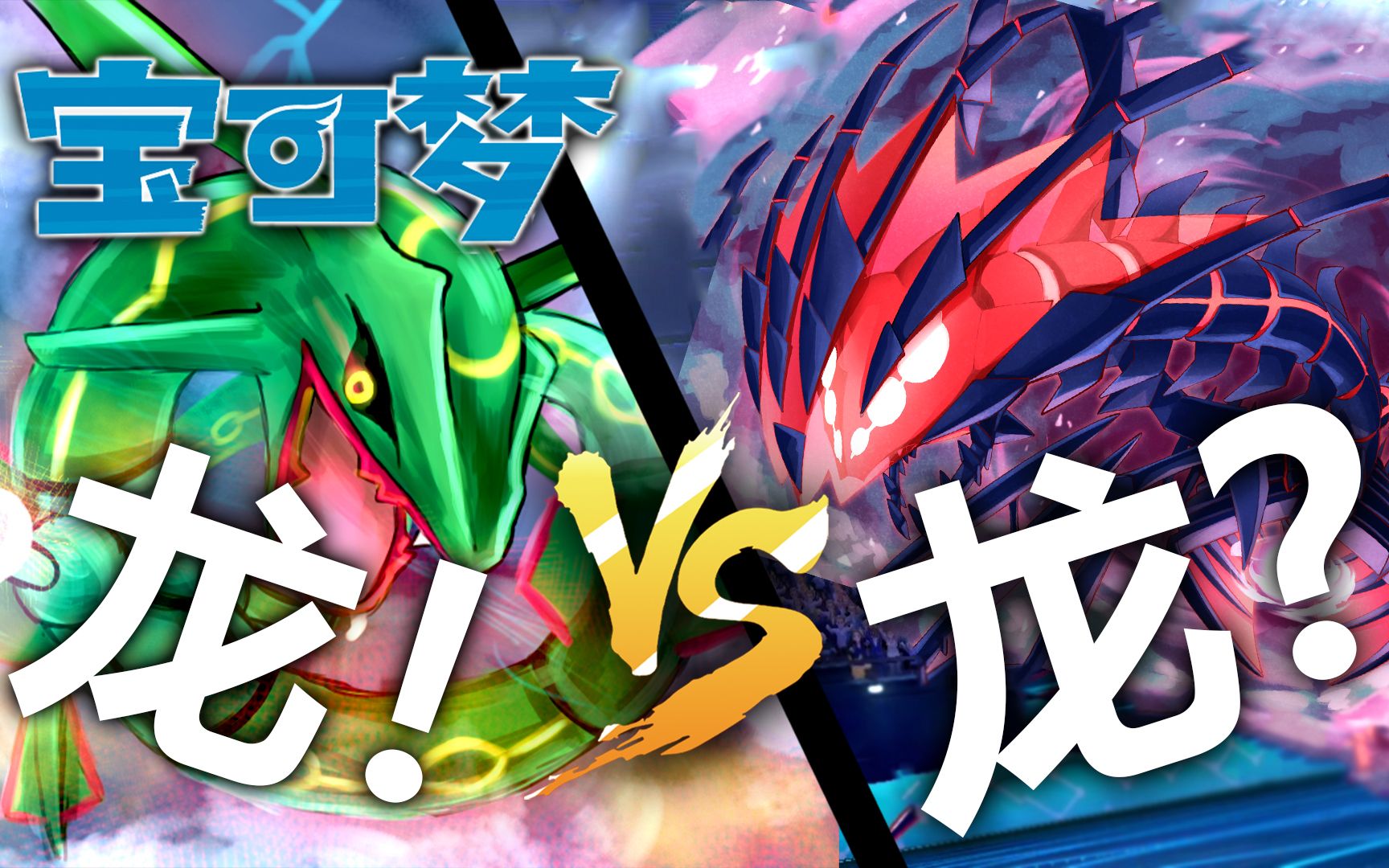 龙系最强传说~_哔哩哔哩bilibili_宝可梦剑盾