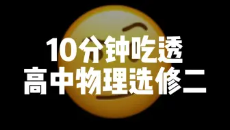 10分钟时间带你搞定高中物理选修二！