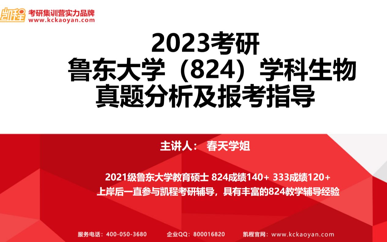 2023考研丨 鲁东大学(824)学科生物 真题分析及报考指导哔哩哔哩bilibili