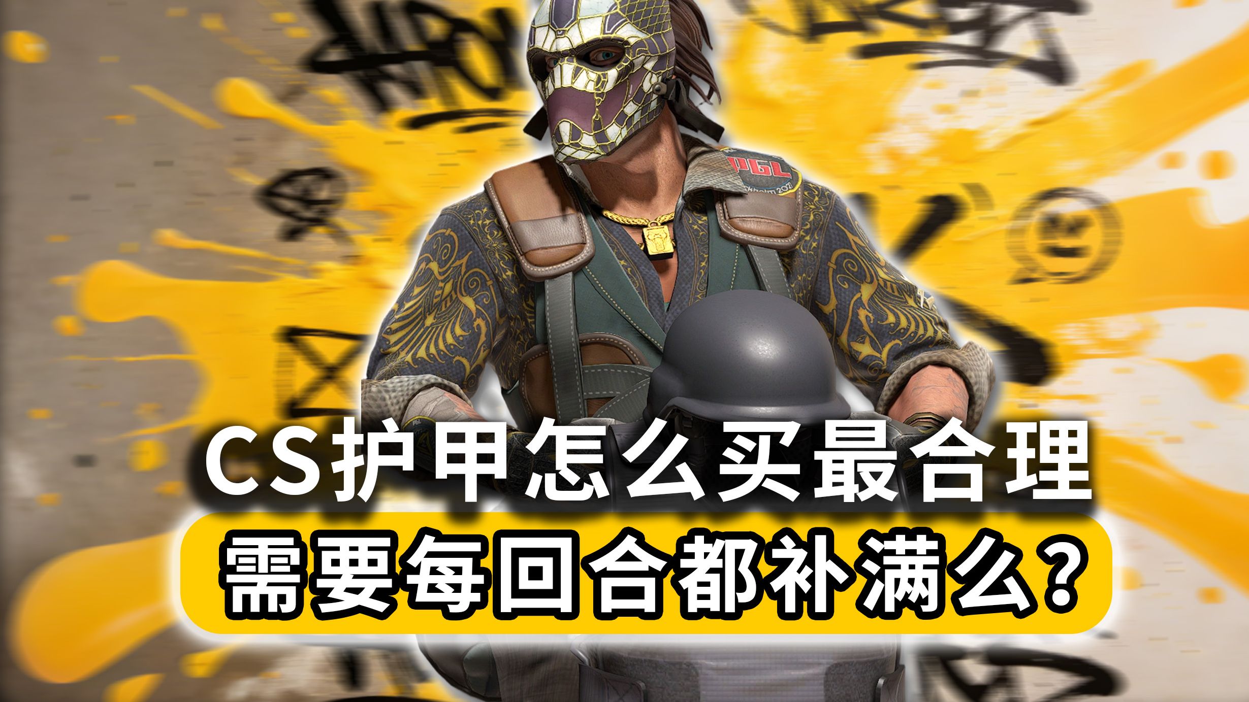 CS的护甲到底怎么买最合理?需要每回合都补满么?-MoMo侠-游戏分享-MoMo侠-游戏分享-哔哩哔哩视频