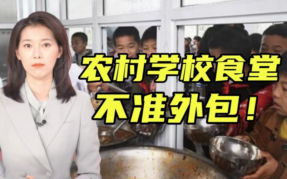 明确了!农村义务教育学校食堂不得对外承包!哔哩哔哩bilibili