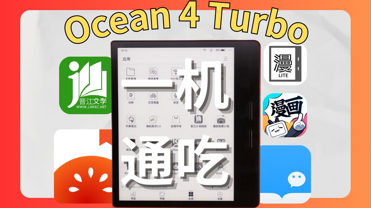 能装所有阅读平台的电子书 | Ocean 4 Turbo 详细评测哔哩哔哩bilibili