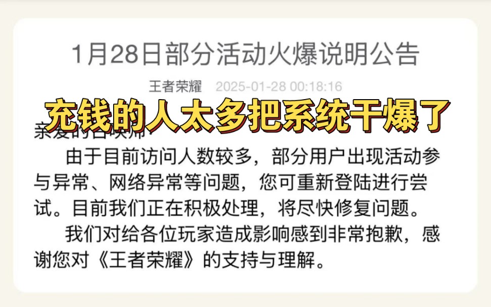 王者充值系统又又又给你们干崩了,紧急修复中!王者荣耀