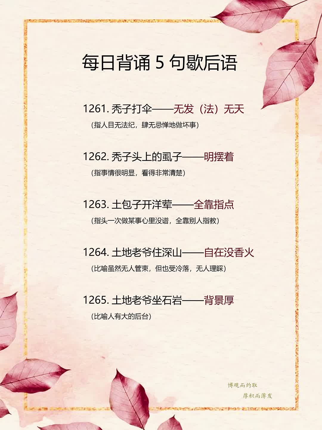 每日背诵5句歇后语1261-1265