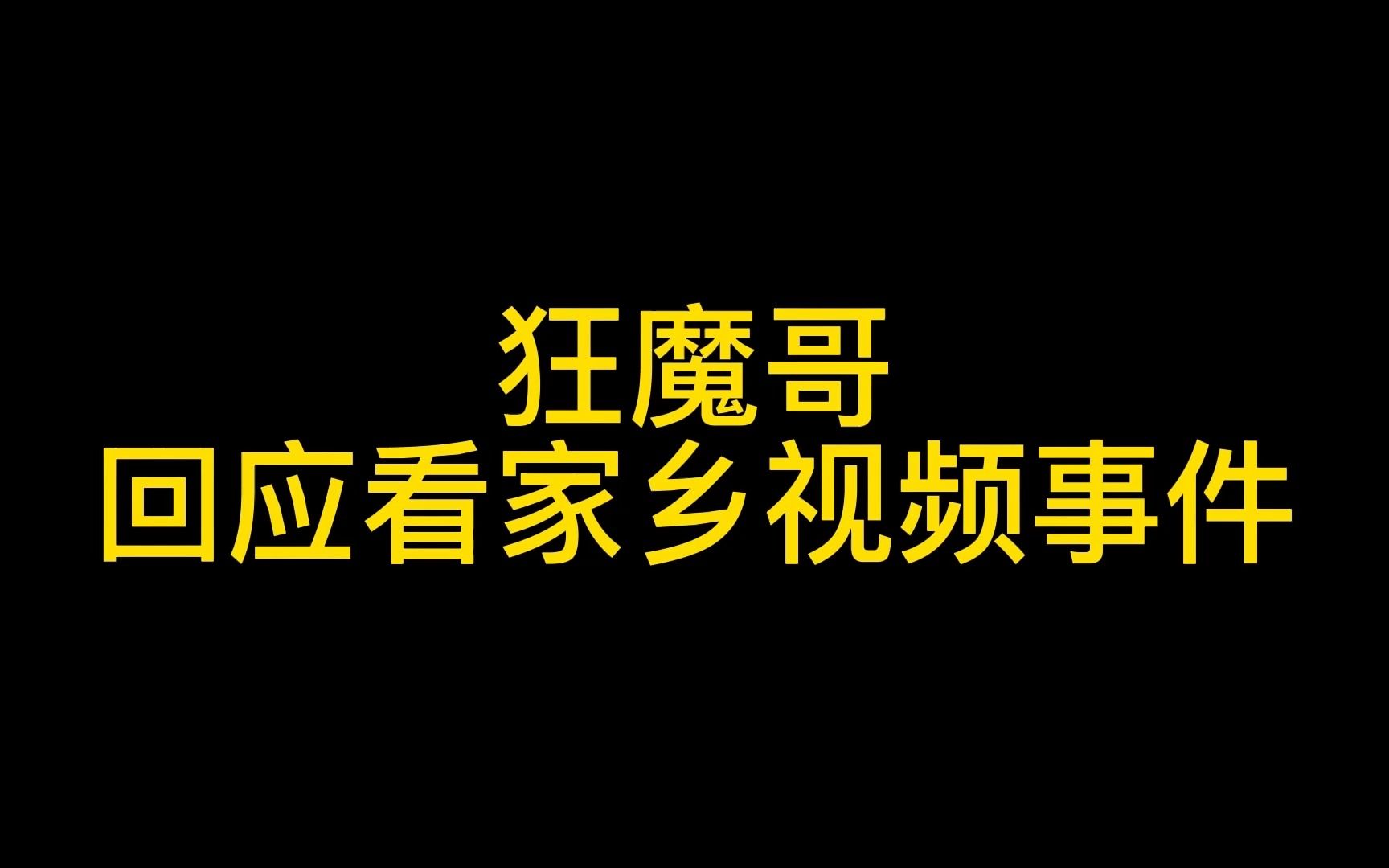 黄魔哥回应看家乡视频事件,称自己已经有点玉玉了,希望大家再上点强度哔哩哔哩bilibili