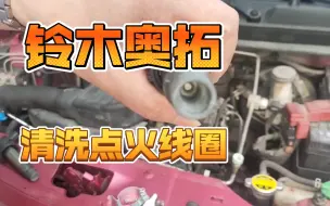 Tải video: 铃木奥拓换点火线圈弹簧胶套，清洗点火线圈