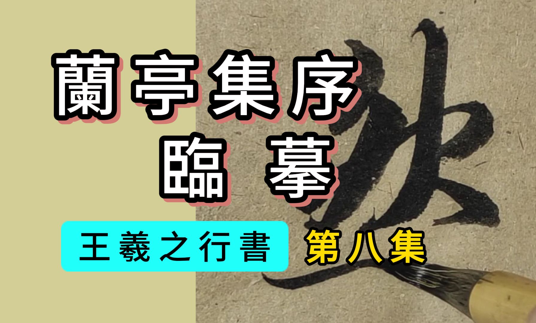 王羲之行书《兰亭集序》临摹第8集“暂得於己,快然自足,不知老之将至;及其所之既倦,”书法临帖兰亭序哔哩哔哩bilibili