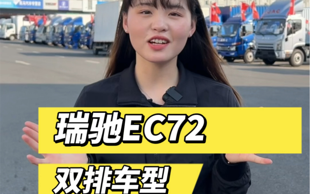 瑞驰EC72,双排车型哔哩哔哩bilibili