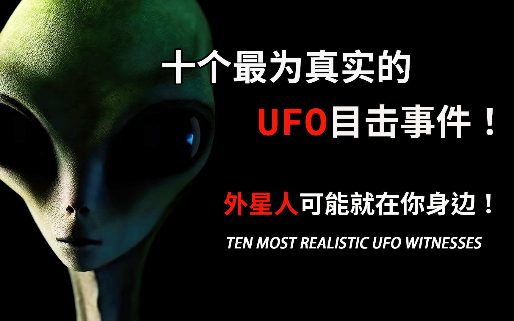 你是否见过UFO?十个最为真实的UFO目击事件!哔哩哔哩bilibili