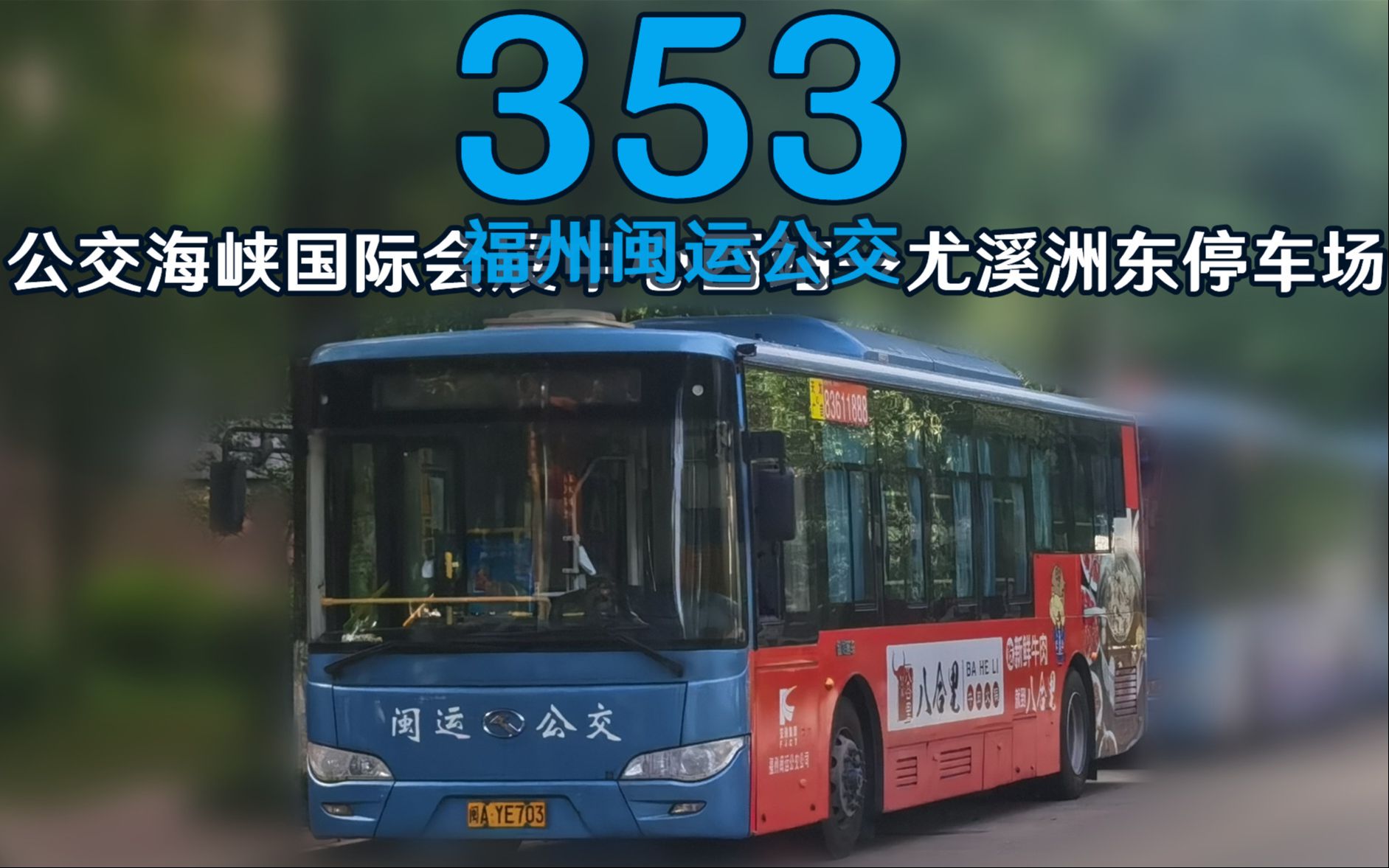 【32路のpov-280】福州公交353路前方视角pov