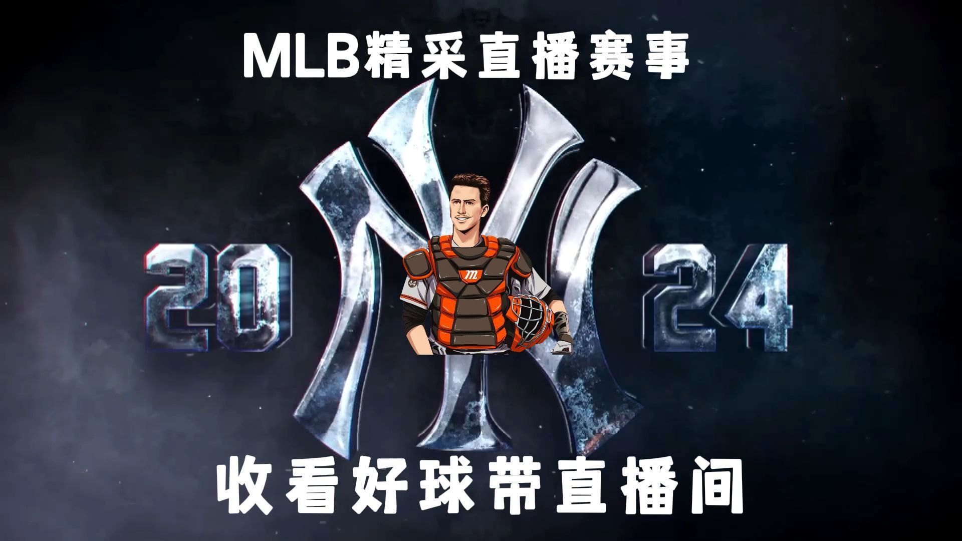 mlb 下半季精采赛事 收看好球带