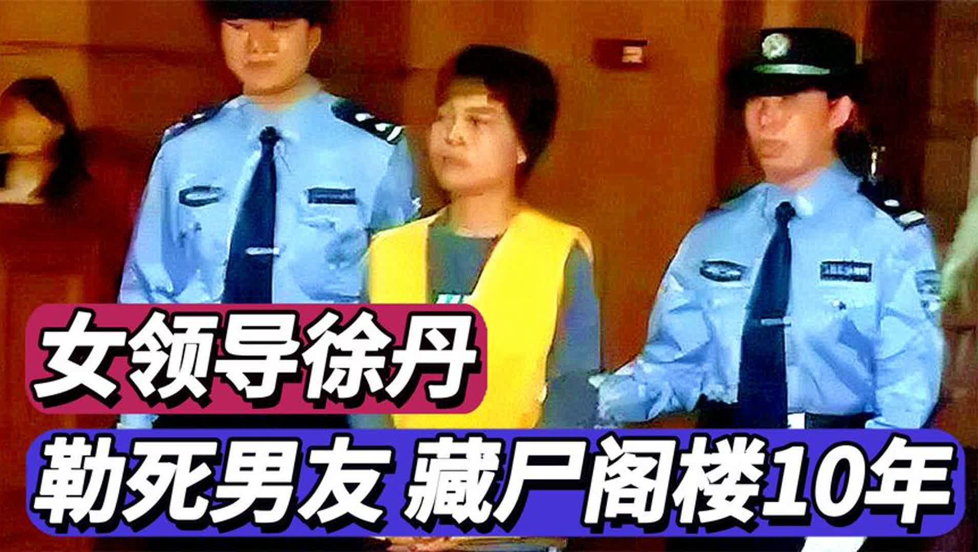 浙江女领导徐丹,勒死男朋友,藏尸阁楼10年,最终结局如何?哔哩哔哩bilibili