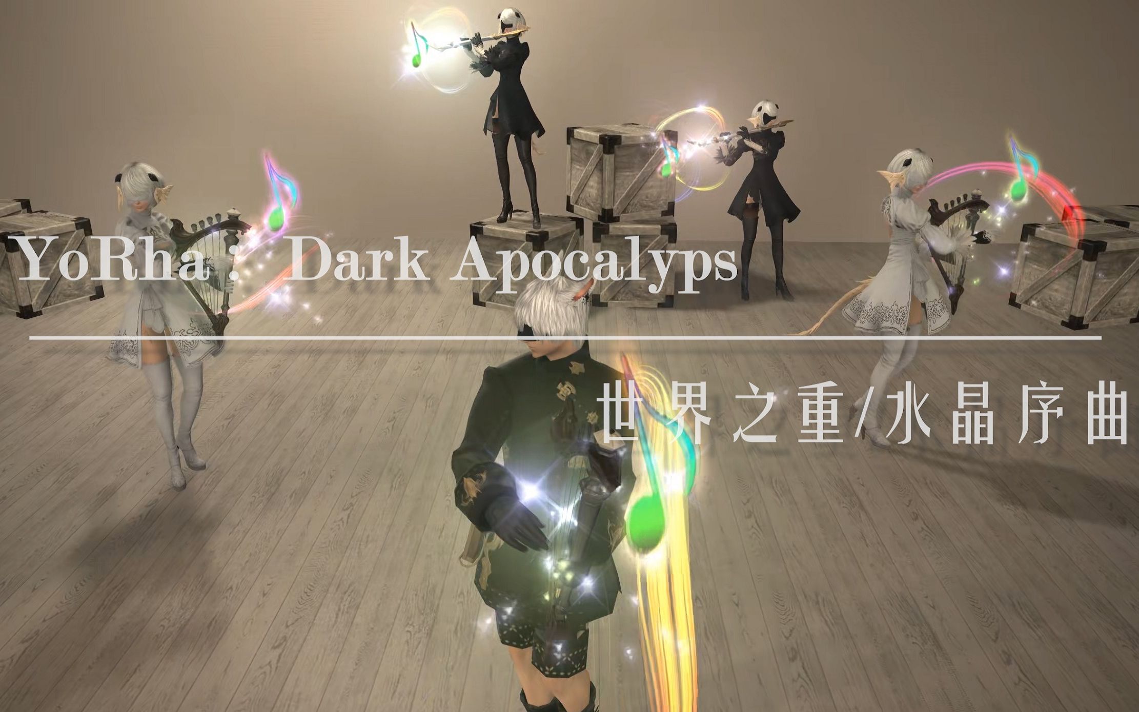 ff14x尼尔寄叶交响团世界之重水晶序曲尼尔联动副本bgm诗人演奏