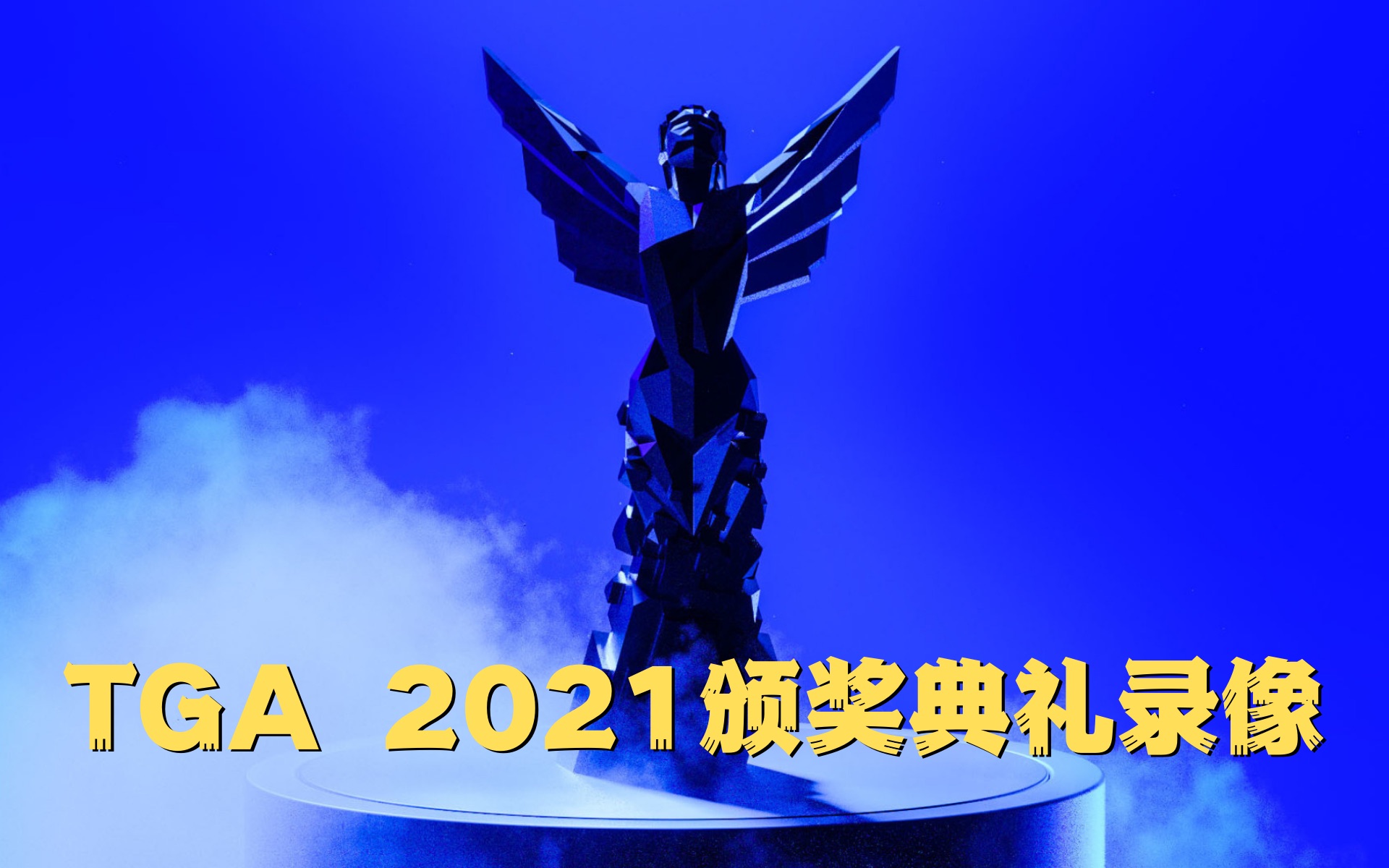 [图]TGA2021颁奖典礼直播录像