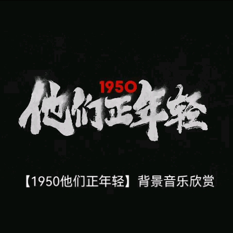 [图]【1950他们正年轻】背景音乐BGM欣赏