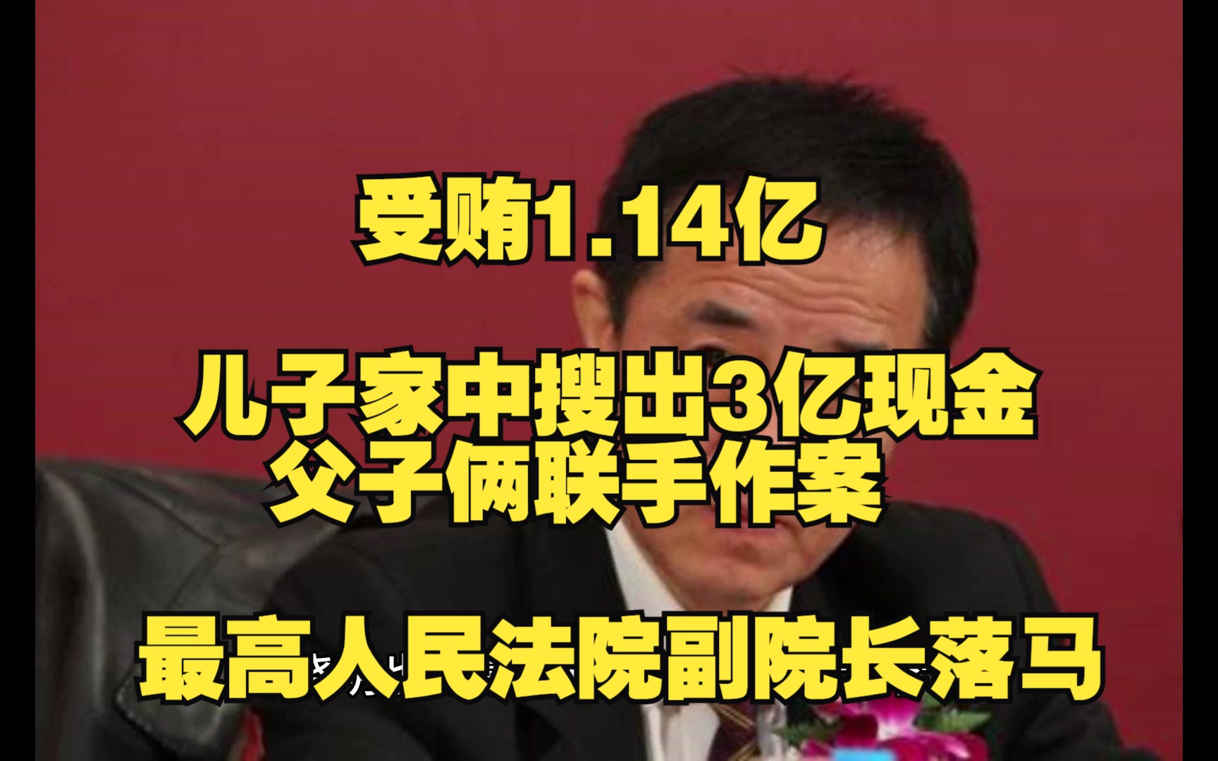 受贿1.14亿,儿子家中搜出3亿现金,父子俩联手作案,最高人民法院副院长落马哔哩哔哩bilibili