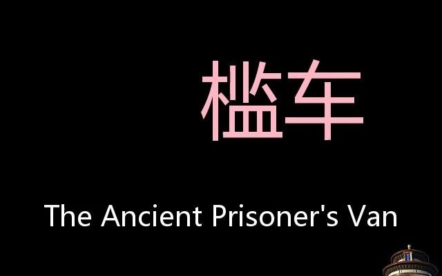 槛车 Chinese Pronunciation The Ancient Prisoner's Van哔哩哔哩bilibili