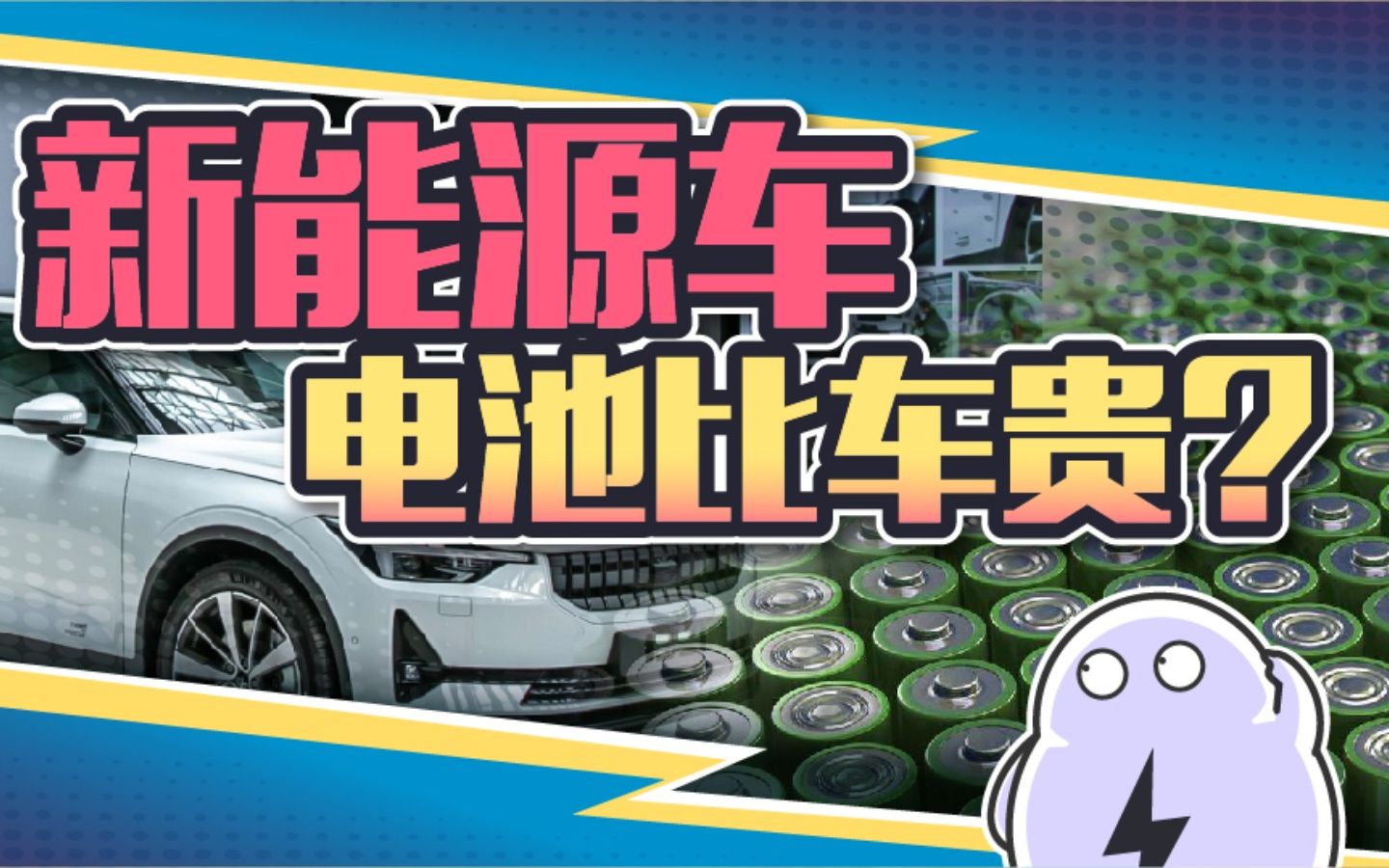 换电池比买车还贵?卖25万的新能源车撞坏电池要修54万!哔哩哔哩bilibili