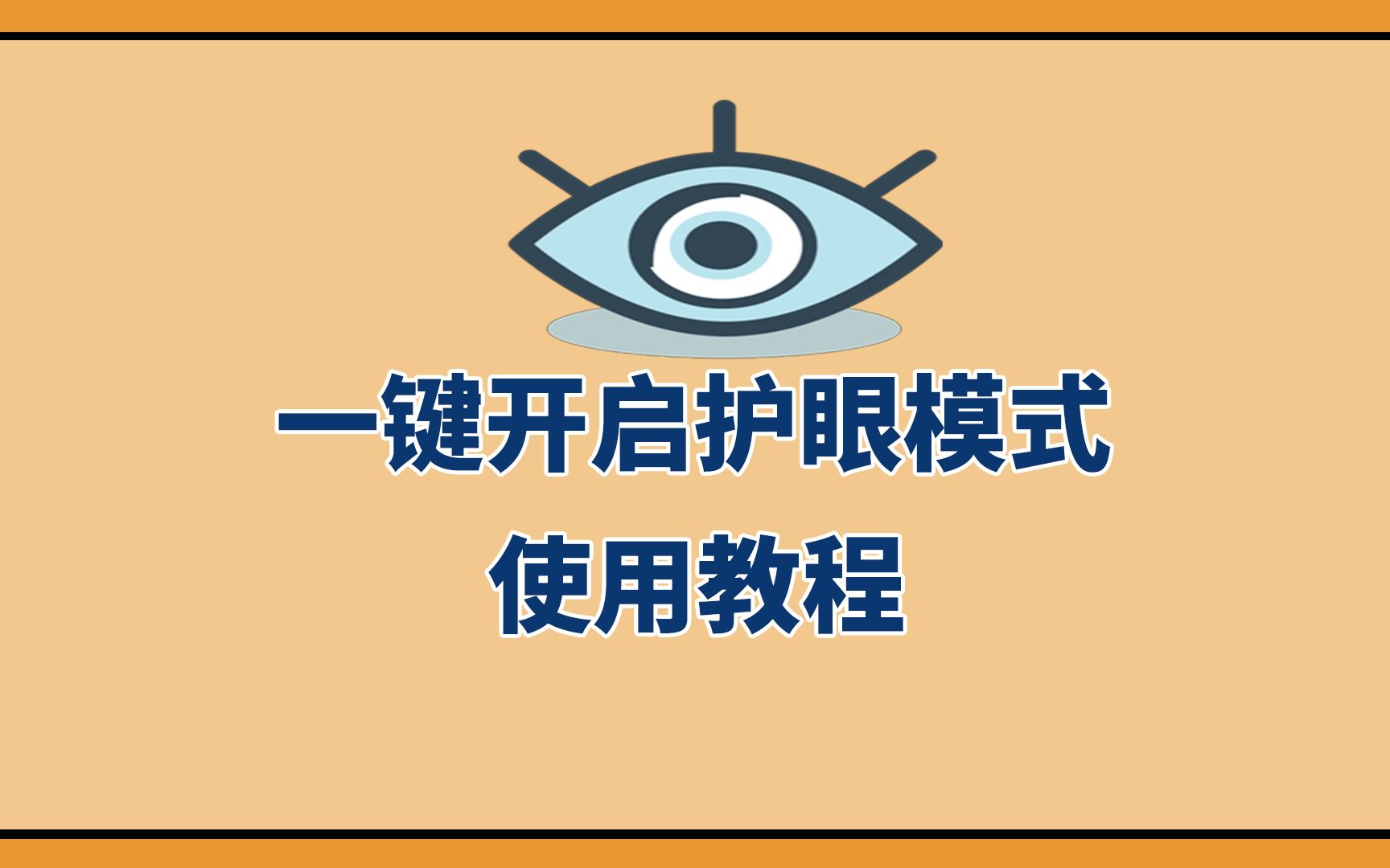 【小强学堂】电脑新手系列:一键开启护眼模式软件的使用教程哔哩哔哩bilibili