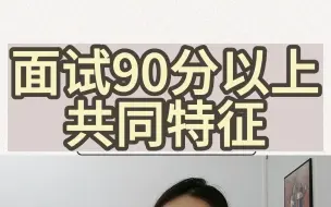 Tải video: 7 28 面试90分以上特征