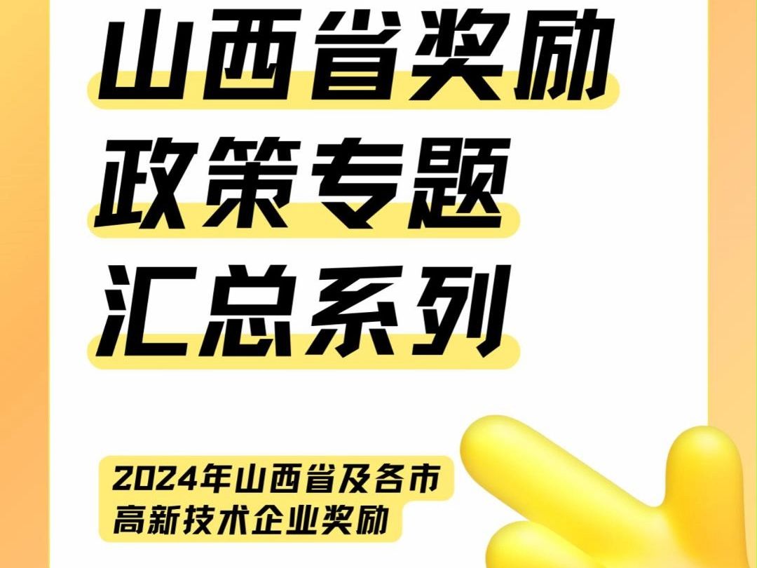 企策通 | 2024年山西省及各市高新技术企业奖励汇总,推荐收藏哔哩哔哩bilibili