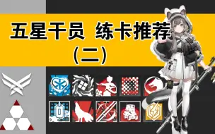 Download Video: 【非萌新向】机制有趣不练血亏的五星干员（二）！