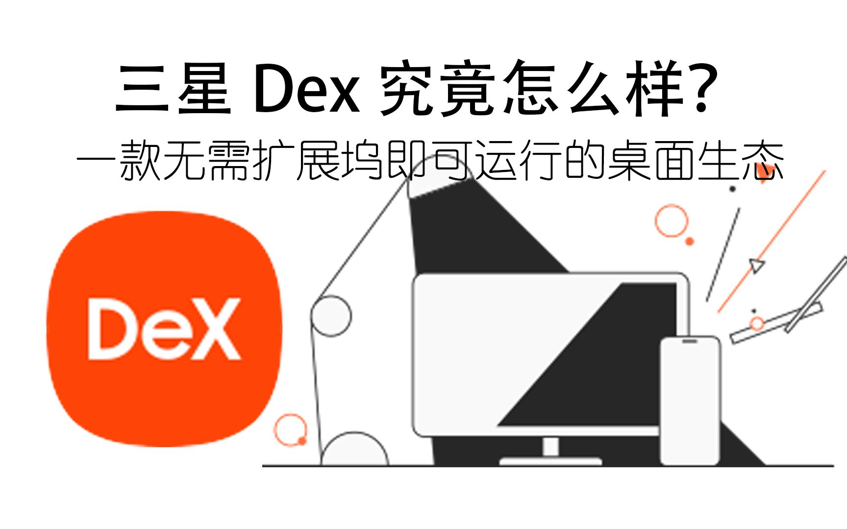 【三星Dex】仅需一根TYPC数据线,即可享受桌面化的软件生态.三星Dex可以做什么,它究竟怎么样?哔哩哔哩bilibili