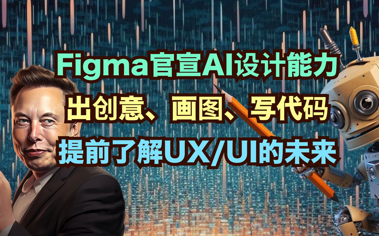 Figma官宣AI能力,这波卷到了产品经理、设计师和前端哔哩哔哩bilibili