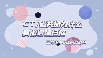 Télécharger la video: CT/磁共振为什么要做增强扫描？